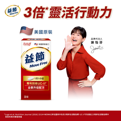 [Move Free 益節] 專利技術UCII加強型迷你錠30錠