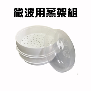 GS MALL 台灣製造 雙層微波蒸架組 蒸籠微波架 微波盒 食物微波架 保存盒 料理工具 微波蒸籠