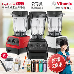 【美國原裝Vita-Mix】E320 Explorian探索者調理機2.0+1.4L雙杯組 果汁機 養生綠拿鐵(官方公司貨)