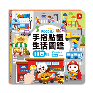 [風車圖書] FOOD超人手指點讀-生活圖鑑(互動有聲書)