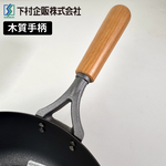[下村企販]24cm 纖維壓紋深炒鐵鍋｜IH爐適用, , large