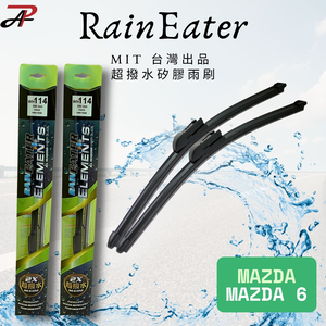 RainEater｜MAZDA 6 馬6 矽膠超撥水鍍膜雨刷 台灣製造(一組兩入)