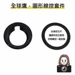 ◆六姐的店【全球鷹紀錄器專用線控套件】- 全球鷹行車紀錄器專用線控套件(不含線控本體)(附定位板), , large
