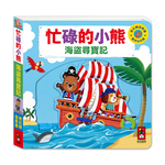 [風車圖書] 忙碌的小熊-海盜尋寶記, , large