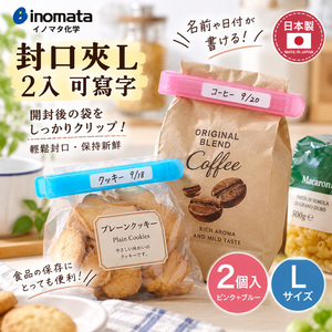 【HIYASU日安工坊】封口夾L 2入 可寫字