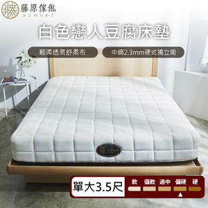 台灣製【藤原傢俬】白色戀人豆腐床-適中偏硬適合全族群