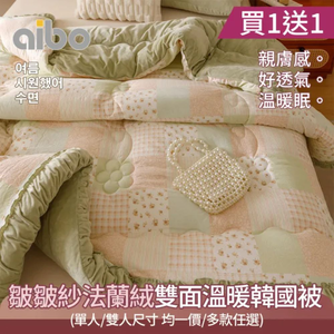 【京都手祚】買一送一 皺皺紗法蘭絨雙面溫暖韓國被｜柔軟親膚Baby感｜綿密細膩溫暖好眠｜AB版壓框設計冬季禦寒首選