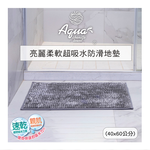 [百鈴]Aqua亮麗柔軟超吸水防滑地墊(40x60公分)10入-淺駝色(地墊/地毯/吸水墊/防滑地墊/室內地墊), , large