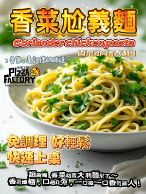 「生活就是」香菜雞肉義大利麵