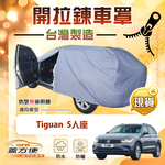 【蓋方便】側開拉鍊（JEEP-M）台灣製方便取物南亞車罩《福斯》Tiguan 5人座, , large