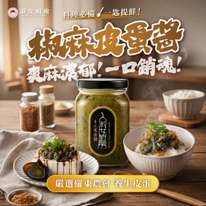 【新鮮直送】淑女廚房 椒麻皮蛋醬 皮蛋醬 皮蛋拌醬 椒麻