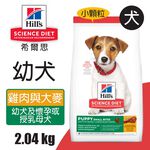 【Hills 希爾思】幼犬 雞肉與大麥特調食譜小顆粒 2.04KG (7139), , large
