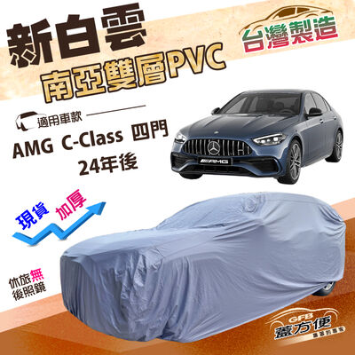 【蓋方便】新白雲（E型）台灣製高週波防水南亞耐曬車罩《賓士》AMG C-Class 四門 24年後