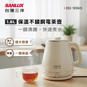 SANLUX 台灣三洋  1.8L 保溫不鏽鋼電茶壺  DSU-18364S