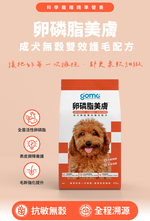 【GOMO PET FOOD】卵磷脂美膚/成犬無穀雙效護毛配方4.2kg 狗飼料 狗糧, , large