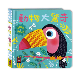 [風車圖書] 動物大驚奇-觸摸認知書