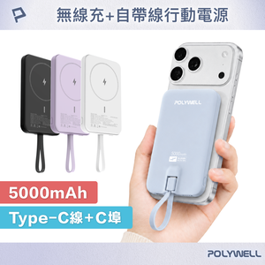【POLYWELL】磁吸無線充行動電源 5000mAh Type-C自帶線 輕薄行充 BSMI認證/黑色/白色/藍色/紫色