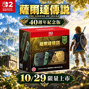 【限量販售】薩爾達傳說 40週年紀念版 主機(※ 不包含Nintendo Switch 2遊戲軟體《薩爾達傳說 時之笛》）