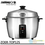 日象 12人份全機316不鏽鋼養生電鍋 含蒸杯 ZOER-TOP12S, , large