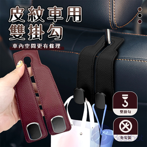 【Besthot】皮紋車用雙掛勾(2入)