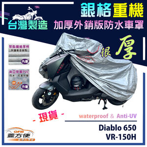 【蓋方便】3D銀格（L號）台灣製外銷版雙層加厚防水重機車罩《哈特佛》Diablo 650+VR-150H