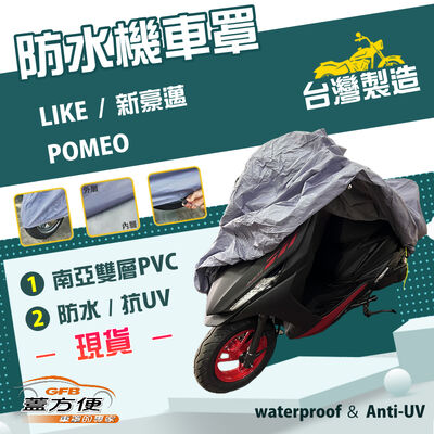 【蓋方便】南亞PVC（M號）台灣製防水雙層耐髒抗UV機車罩《光陽 KYMCO》LIKE+POMEO+新豪邁