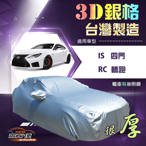 【蓋方便】3D銀格（D型）台灣製加厚防水隔熱南亞車罩《LEXUS》IS 四門+RC 轎跑