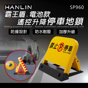 [HANLIN]-SP960 霸王盾電池款遙控升降停車地鎖 禁止停車 標示 標語 請勿停車 告示牌 自動立牌 不鏽鋼