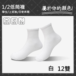 12雙超值組-無印風黑灰白-基本款(高含棉抗臭 男女童襪 毛巾底 踝襪 學生襪 短筒 國民襪 加大襪), , large