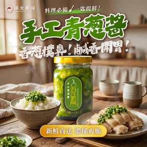 【新鮮直送】淑女廚房 青蔥醬 蔥鹽醬 蔥油醬 蔥醬 蔥油拌麵醬 蔥油拌醬 青蔥拌醬