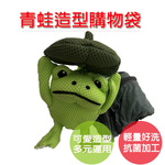 【可愛造型 隨身收納購物袋】蛙蛙 青蛙 青蛙包 蛙蛙包 購物袋 環保袋 收納袋 手提袋 肩背袋 可愛包包 禮物 交換禮物, , large