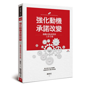 (回頭書優惠價) 強化動機　承諾改變：動機式晤談實務工作手冊