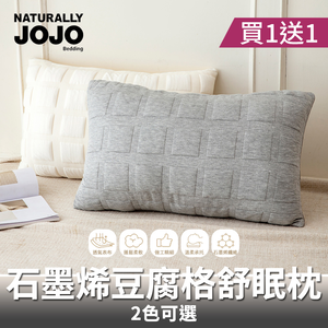 【NATURALLY JOJO】石墨烯豆腐格舒眠枕買一送一｜護頸支撐不塌陷｜透氣回彈好睡｜人體工學設計｜熱銷推薦枕頭