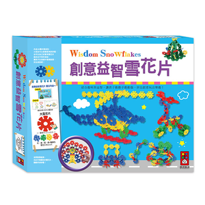 [風車圖書] 創意益智雪花片*新版