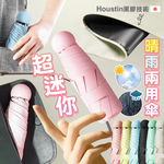 【高品生活】超迷你晴雨兩用口袋遮陽傘｜摺疊傘｜抗uv｜雨傘｜陽傘｜黑膠傘｜膠囊傘｜便攜｜迷你傘, , large