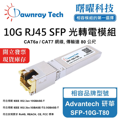 【曙曜】Advantech 研華 SFP-10G-T80 相容 銅纜模組 光轉電 RJ45模組 mini-GBIC 10G CAT6A/CAT7 RJ45 80 公尺 熱插拔 3.3V 單電壓