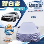 【蓋方便】新白雲（C型）台灣製南亞加厚防水耐曬車罩《Toyota》Vios, , large