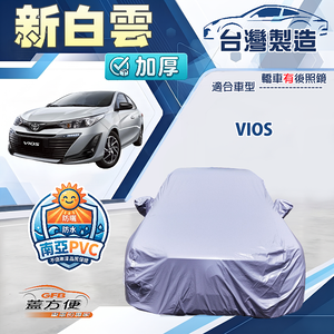 【蓋方便】新白雲（C型）台灣製南亞加厚防水耐曬車罩《Toyota》Vios