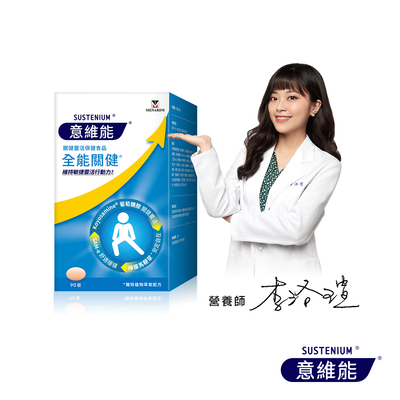 [Sustenium 意維能] 全能關健90錠