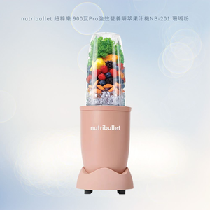 [nutribullet 紐粹樂] 900瓦Pro強效營養瞬萃果汁機NB-201