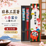 【HIYASU日安工坊】日本工藝箸-小春富士 2入, , large