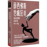 (回頭書優惠價) 薛西佛斯也瘋狂(三)：強迫症家屬的自助手冊, , large
