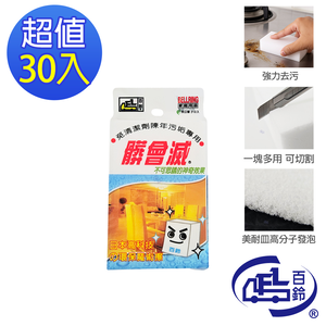 [百鈴]髒會滅魔術擦-30入(去污棉/清潔棉/髒污擦拭棉/神奇去污棉/魔術擦拭棉/科技海綿)