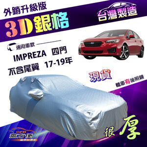 【蓋方便】3D銀格（D型）台灣製加厚外銷版防水防曬車罩《速霸陸》IMPREZA 四門（不含尾翼）17-19年
