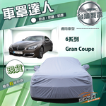 【蓋方便】車罩達人（E型）台灣製南亞防水抗UV《BMW》6系列 Gran Coupe, , large