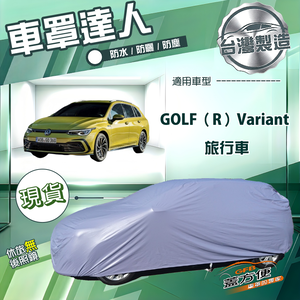 【蓋方便】車罩達人（JEEP-M）台灣製南亞防水抗UV《福斯》GOLF R Variant