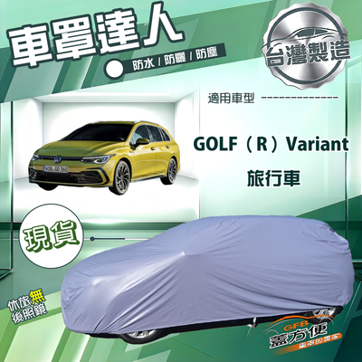 【蓋方便】車罩達人（JEEP-M）台灣製南亞防水抗UV《福斯》GOLF R Variant