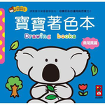 [風車圖書] 無尾熊篇-寶寶著色本, , large