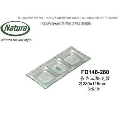 Natura窯燒玻璃 Erato系列 長方三格淺盤280mm(1入)金益合玻璃器皿