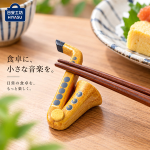 【HIYASU日安工坊】日式筷架 薩克斯管